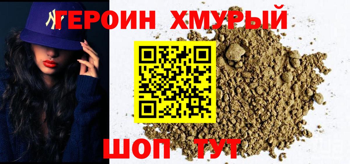 ГЕРОИН Heroin Минусинск